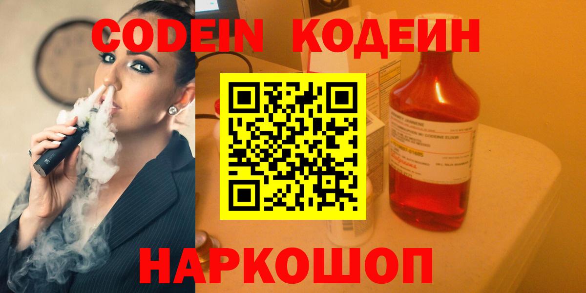 Кодеин напиток Lean (лин)  Кодеиновый сироп Lean Purple Drank  Вход с VPN  Приморско-Ахтарск 